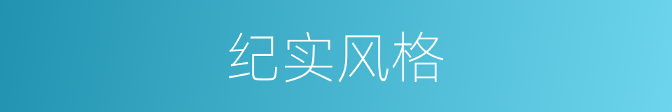 纪实风格的同义词
