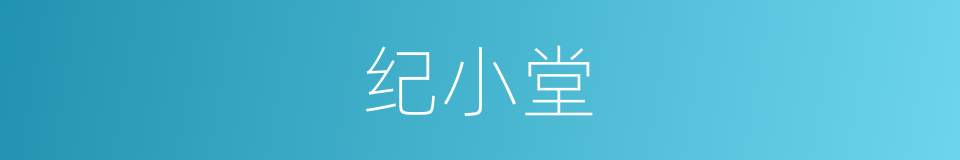 纪小堂的同义词