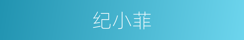 纪小菲的同义词
