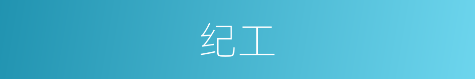 纪工的同义词