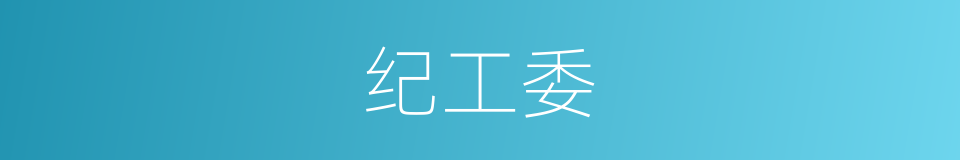 纪工委的同义词