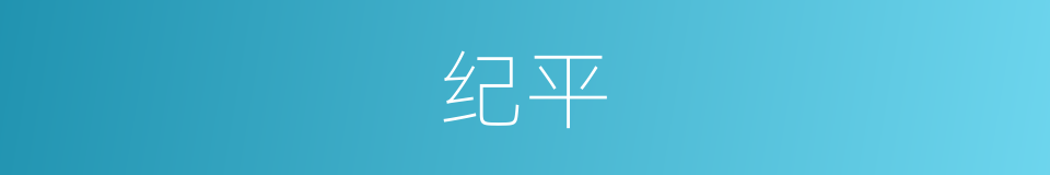 纪平的同义词