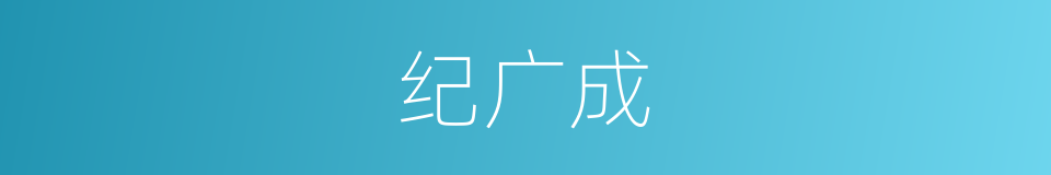 纪广成的同义词