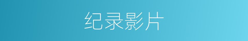 纪录影片的意思