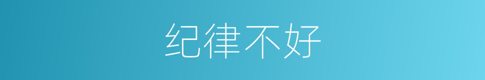 纪律不好的同义词