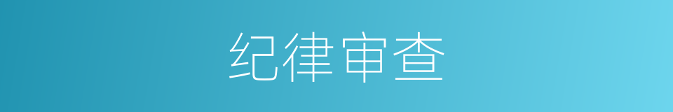 纪律审查的同义词