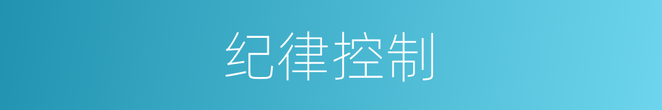 纪律控制的同义词