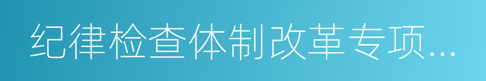 纪律检查体制改革专项小组的同义词