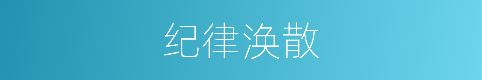 纪律涣散的同义词