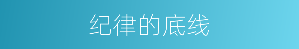 纪律的底线的同义词