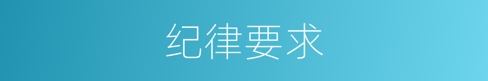 纪律要求的同义词