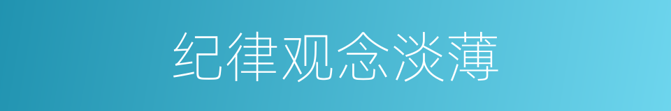 纪律观念淡薄的同义词