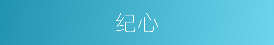纪心的同义词