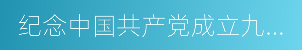 纪念中国共产党成立九十周年的同义词