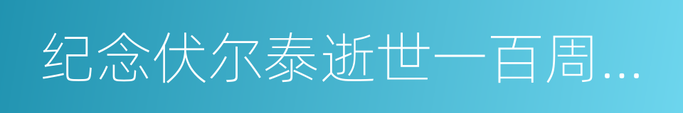 纪念伏尔泰逝世一百周年的演说的同义词