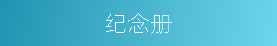 纪念册的意思