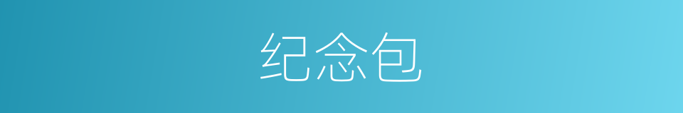 纪念包的同义词