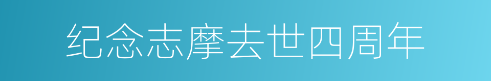 纪念志摩去世四周年的同义词