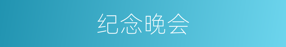 纪念晚会的同义词