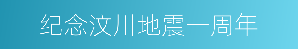 纪念汶川地震一周年的同义词