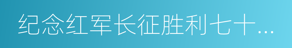 纪念红军长征胜利七十周年的同义词