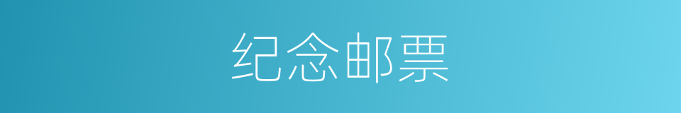 纪念邮票的意思