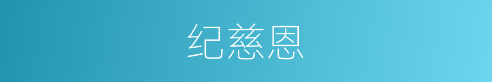 纪慈恩的同义词
