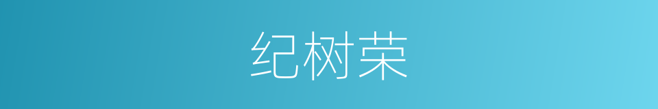 纪树荣的同义词