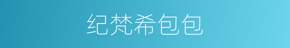 纪梵希包包的同义词