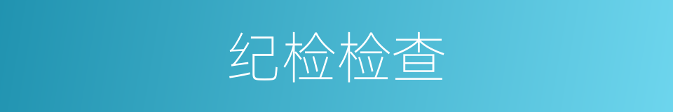 纪检检查的同义词