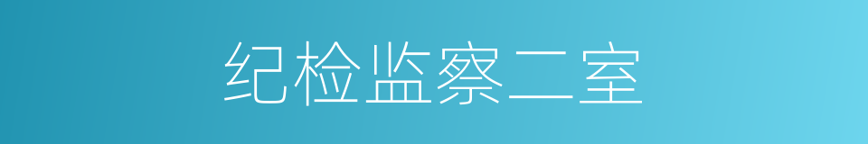 纪检监察二室的同义词