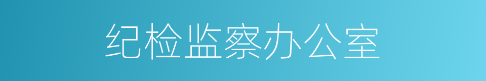 纪检监察办公室的同义词