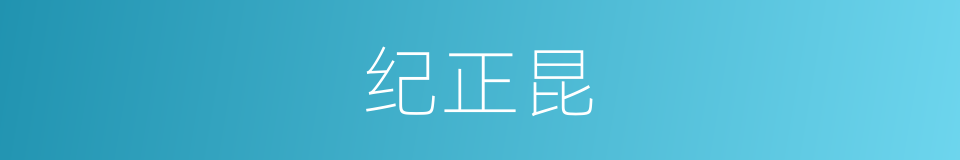 纪正昆的同义词