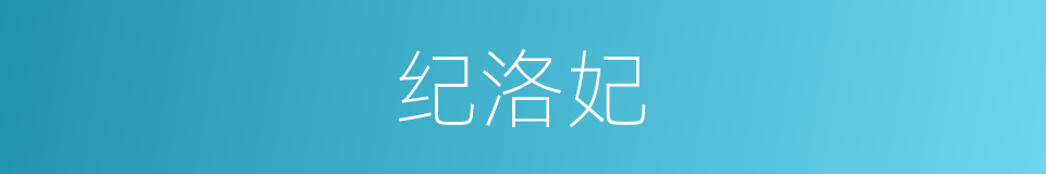 纪洛妃的同义词