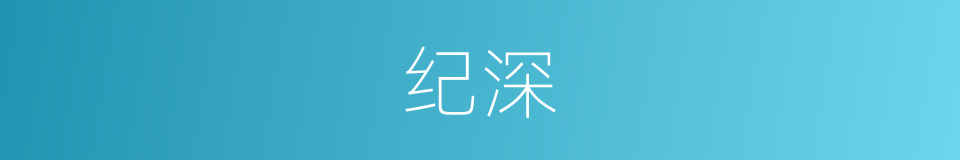 纪深的同义词