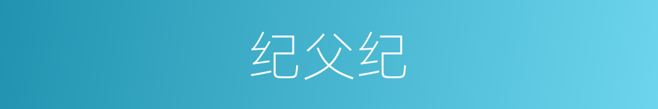 纪父纪的同义词