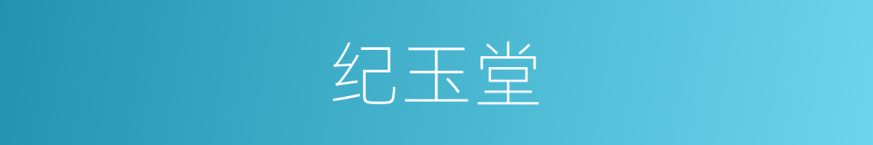 纪玉堂的同义词