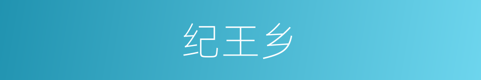 纪王乡的同义词