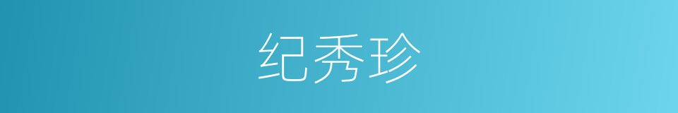 纪秀珍的同义词