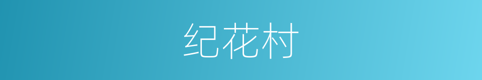 纪花村的同义词