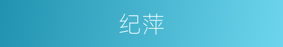 纪萍的同义词