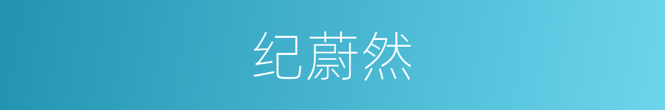 纪蔚然的同义词