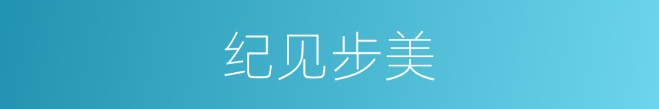 纪见步美的同义词
