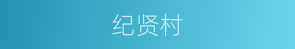 纪贤村的同义词