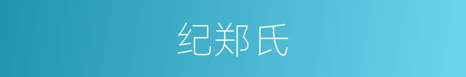 纪郑氏的同义词