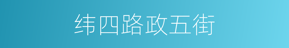 纬四路政五街的同义词