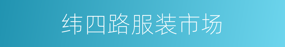 纬四路服装市场的同义词