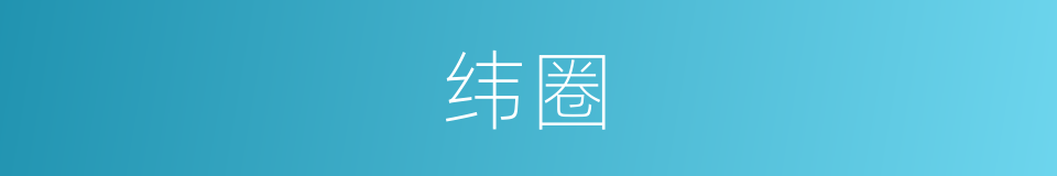 纬圈的同义词