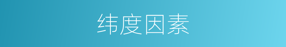 纬度因素的同义词