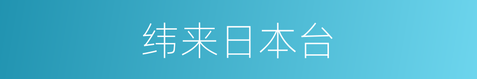 纬来日本台的同义词